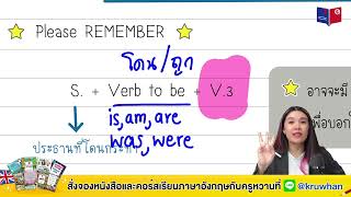 เทคนิคแกรมมาร์ - Passive Voice (ประธานถูกกระทำ)