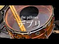 the pillows『デブリ』【Drum Cover】