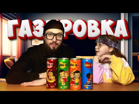 Love is газировки 🔥