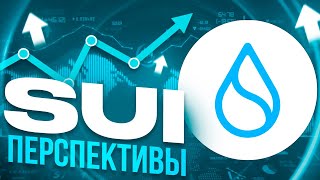 СТОИТ ЛИ ПОКУПАТЬ ТОКЕН SUI⁉️