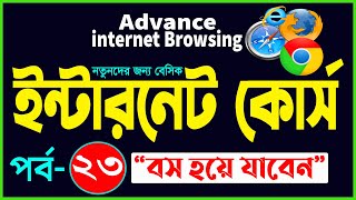 Basic internet Browsing Bangla Tutorial | How to Advance internet Browsing full course part- 23 screenshot 4