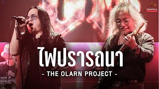 Video thumbnail of "ไฟปรารถนา - THE OLARN PROJECT | Songtopia Livehouse"