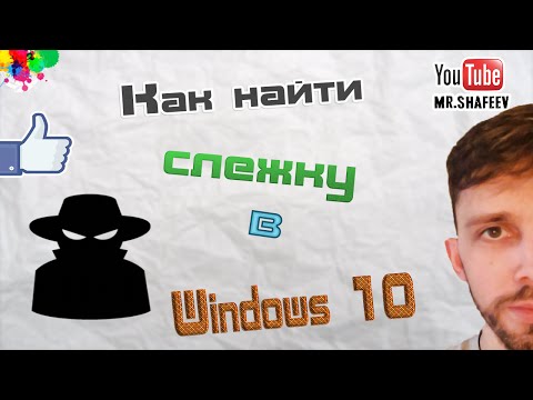 Как отключить слежку Windows 10 за пару кликов мышкой