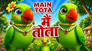 I Am a Green Parrot | I Am a Parrot, I Am a Parrot | Mithu Mithu | Hindi Rhymes for Kids | Kidz T...