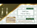 سورة البقرة من آية ١ ٢٥ للشيخ ياسر الدوسري 