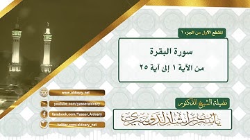 سورة البقرة من آية(١-٢٥) للشيخ ياسر الدوسري