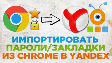 Как перенести все данные из хрома в Яндекс