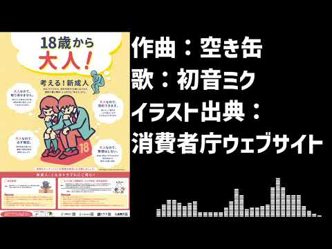 【初音ミク】new!seijin!!!【18歳成人】