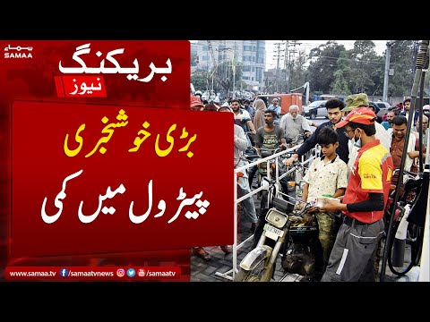 Breaking News: Petrol main kami ki khabar, Awam main khushi ki leher - SAMAA TV - 13 July 2022 1 Breaking News: Petrol main kami ki khabar, Awam main khushi ki leher - SAMAA TV - 13 July 2022 thumbnail
