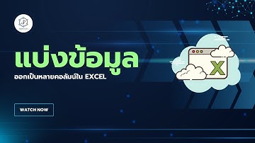 สอนใช้ TEXTSPLIT ใน Excel | แยกข้อความในคอลัมน์เดียวเป็นหลายคอลัมน์