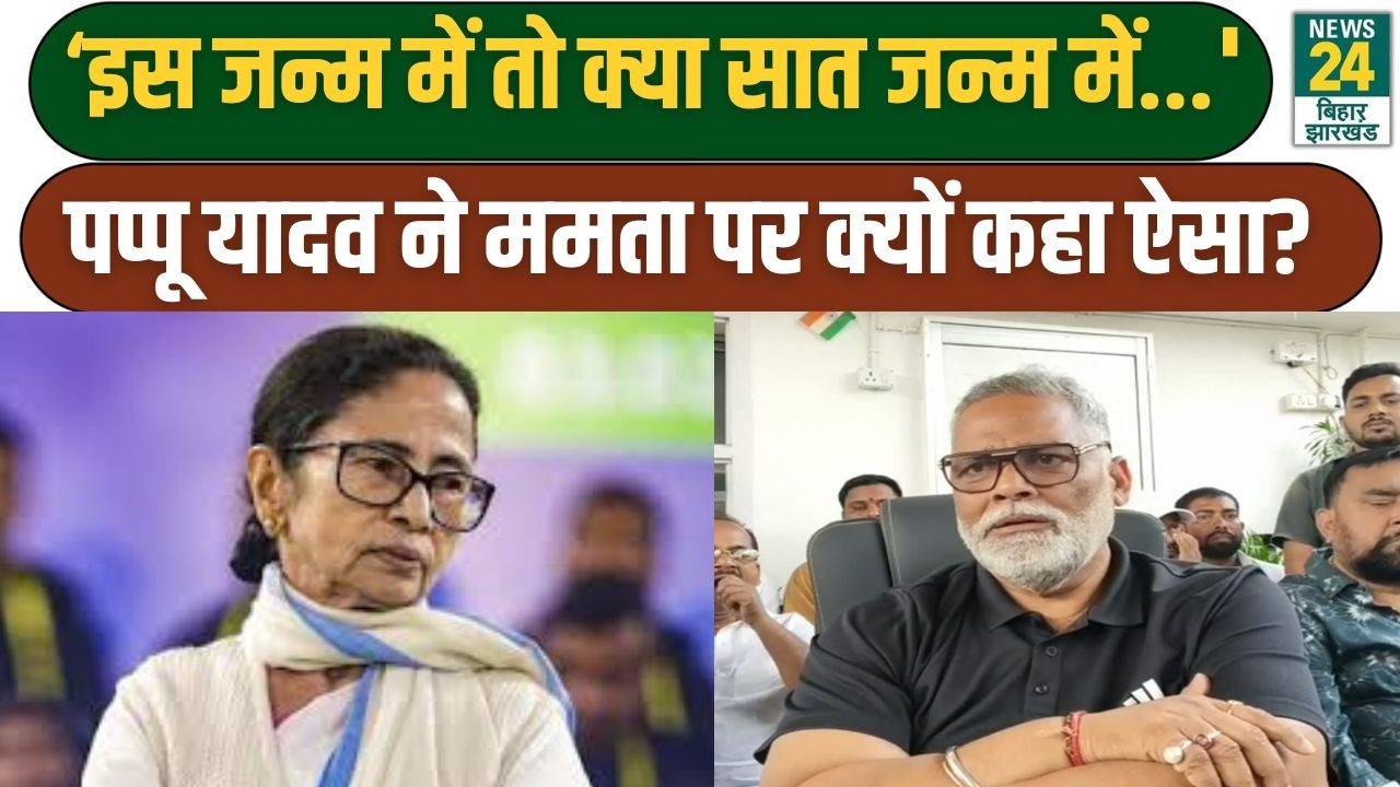 Pappu Yadav On CM Mamata: 'ममता इस जन्म में तो क्या सात जन्म में...', पप्पू यादव ने क्यों कहा ऐसा?