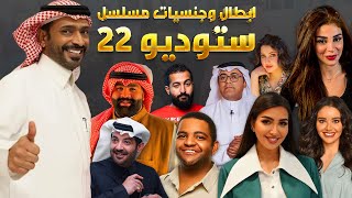 تعرف على أعمار وجنسيات وازواج ابطال مسلسل ستوديو 22 ومعلومات لاتعرفونها عنهم