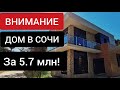 Купить ДОМ В СОЧИ в 2020г. по НЕРЕАЛЬНОЙ ЦЕНЕ! Дом в Адлере в 2020г. дешевле квартиры!