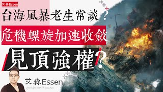 Download Lagu 台海风暴老生常谈 危机螺旋加速收敛 见顶强权豪赌 Is Beijing's War Clock Ticking? 4 Red Flags Igniting Taiwan Strait Crisis MP3 Download Lagu 台海风暴老生常谈 危机螺旋加速收敛 见顶强权豪赌 Is Beijing's War Clock Ticking? 4 Red Flags Igniting Taiwan Strait Crisis MP3