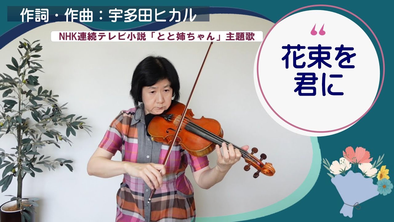 【Violin Cover】花束を君に（歌詞付き）作詞・作曲：宇多田ヒカル