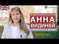 Анна Видиней: русская баня в Лондоне, особенности ведения бизнеса в кризис