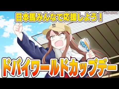【#vtuber  】ドバイワールドカップデー同時視聴！日本馬大応援！【#ドバイワールドカップ   】