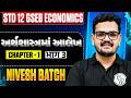 GSEB STD 12 Economics | Arthshastra Ma Technology Ane Data CD Sikho Saral Rite | Economics Chapter 1