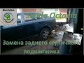 Skoda Octavia. Замена заднего ступичного подшипника.