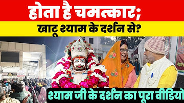 होता है चमत्कार; खाटू श्याम जी के दर्शन से? पत्नी के साथ दर्शन Khatu Shyam ke Chamatkar.
