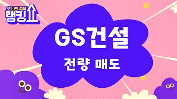 수익 낼 수 없는 종목 GS건설 006360 랭킹쇼 오 나의 주식 랭킹쇼 토마토tv