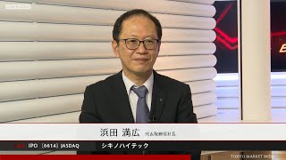 シキノハイテック［6614］JASDAQ IPO