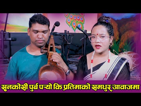 मिठो गित सुनकोसी पुर्ब प¥यो कि प्रतिमाको आवाजमा Pratima Bishwakarma 2079
