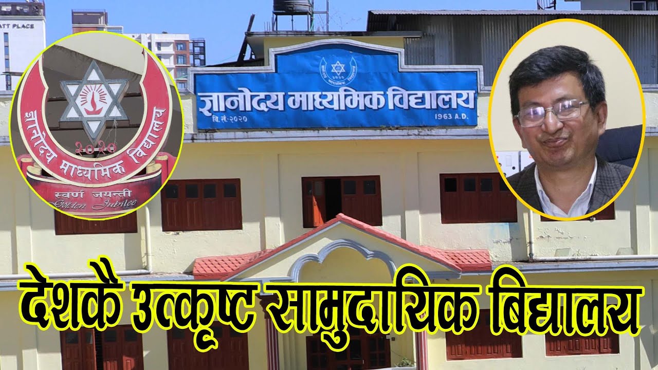 ज्ञानोदय  माबि देशकै उत्कृष्ट सामुदायिक बिद्यालय | Gyanodaya Secondary School | Natikaji Maharjan