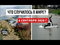 Катаклизмы за день 4 сентября 2020 ! Пульс Земли ! в мире ! событие дня ! тайфун  майсак