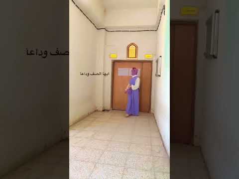 وداعا ايها الصف