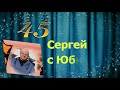 С Юбилеем Сергей