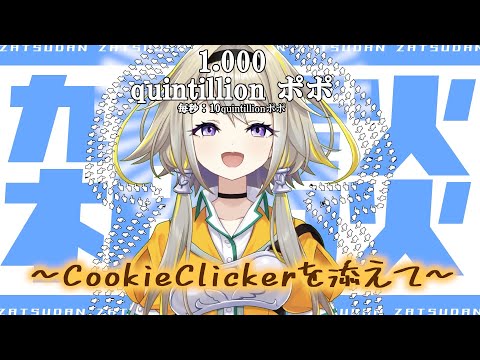 【クッキークリッカー雑談】二週間ぶりの転生Vtuber【家入ポポ / ひよクロ】 video thumb