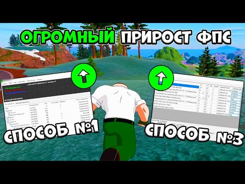 Видео: Как ПОВЫСИТЬ FPS в 5 главе Fortnite на ПК НИЗКОГО качества! ✅ (Бюджетный ПК/ноутбук)