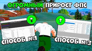 Как ПОВЫСИТЬ FPS в 5 главе Fortnite на ПК НИЗКОГО качества! ✅ (Бюджетный ПК/ноутбук)