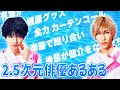 石橋弘毅＆福井巴也と2.5次元俳優あるあるやったら最近の現場の話題がザクザク飛び出た