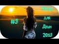🇷🇺 ПЕСНИ ДЛЯ ДУШИ 2019 🔊 Музыка Шансон 2019 #9