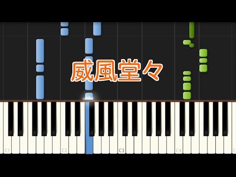 クラシック 威風堂々 ピアノ エルガー 初級アレンジ Youtube