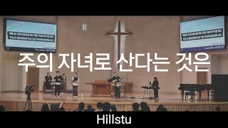주의 자녀로 산다는 것은(Acoustic ver.) | Hillstu | 서울신학대학교 수요채플