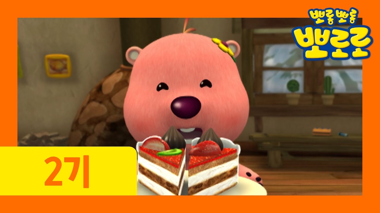 [뽀로로 2기] #47 케잌 한 조각