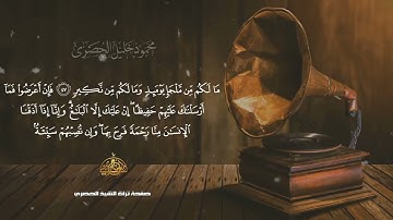 الشيخ محمود خليل الحصري - سورة الشورى