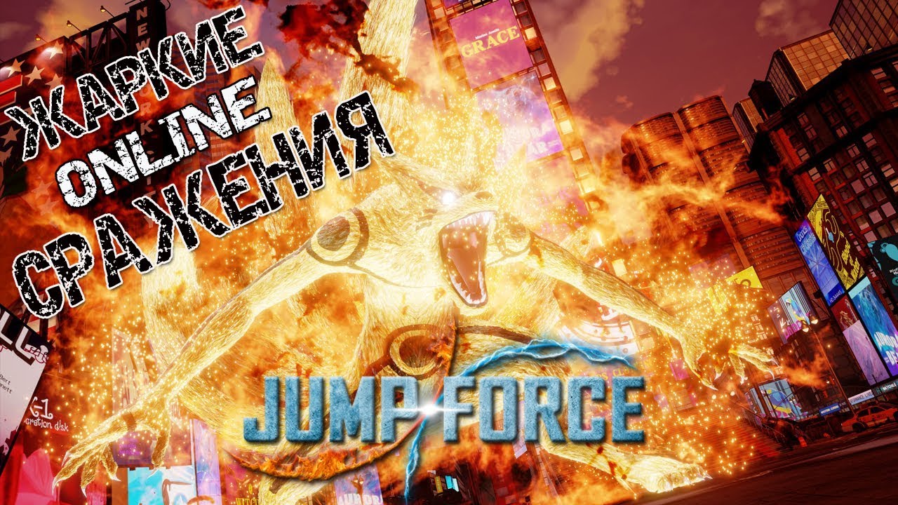 ЖАРКИЕ 🔥 ОНЛАЙН СРАЖЕНИЯ ► JUMP FORCE 🎮