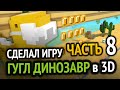 Я сделал Хром Динозаврика в 3D под Android =) (Часть 8)