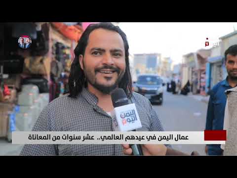عمال اليمن في عيدهم العالمي... عشر سنوات من المعاناة