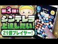 【ツムツム】シンデレラを上達したい!!第3弾!«21億プレイヤーさんに教わる編»【Seiji@きたくぶ】