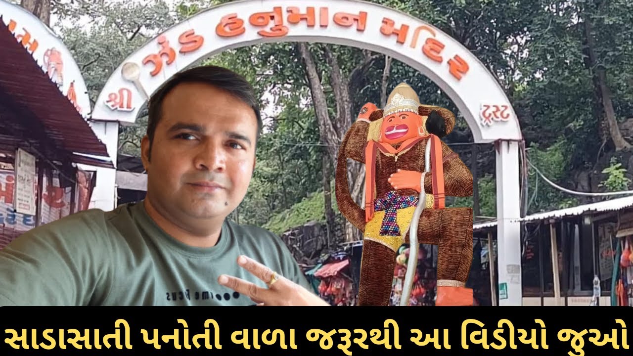 Zand Hanuman Temple Jambughoda | jhand hanuman | jand hanuman mandir history | ઝંડ હનુમાન મંદિર