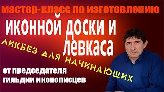 Мастер-класс. Как сделать иконную доску и левкас. Все приемы приготовления левкаса в подробностях.