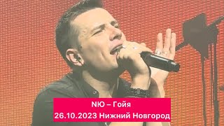 NЮ – Гойя | 26.10.2023 Нижний Новгород