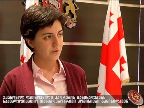 განმარტება უკანონოდ დათხოვნილი კადრების განცხადებებზე