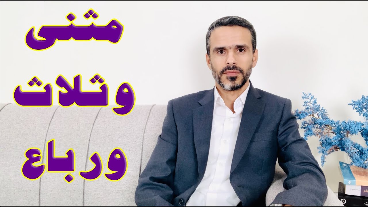 مثنى وثلاث ورباع @hussein.ch2