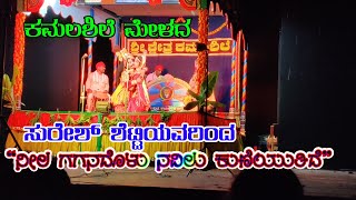 Yakshagana - ಯಕ್ಷಗಾನದಲ್ಲೂ ಬಂತು Kissing Scene &quot;ನೀಲ ಗಗನದೊಳು ನವಿಲು ಕುಣಿಯುತಿದೆ &quot; ಸುರೇಶ್ ಶೆಟ್ಟಿಯವರಿಂದ....